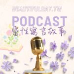 靈性寓言故事-2048×2048