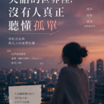 《這世界缺少的,不只是愛》系列1: 「失語」世界熱鬧非凡,卻無人聽懂我的孤單 133