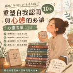 擺脫「我不夠好」的自信危機!10本重塑自我認同與心態的必讀心靈書單 143