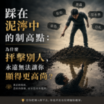 踩在泥濘中的制高點:為什麼抨擊別人,永遠無法讓你顯得更高尚? 145