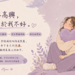 《我們都在練習,不留遺憾的告別》系列1|討好型人格如何找回自己? 2cbd5326-bfbc-461a-85df-7ab2fec7f163