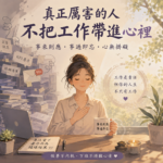 把《心經》帶進辦公室:如何用「無執著」的心態,對治職場上的精神內耗 155