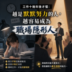 工作十幾年後,我才看懂的職場潛規則:別再盲信「努力就會被看見」,默默吃苦只會讓你變成隱形人 160